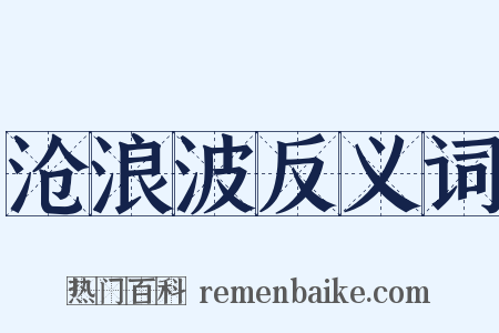 沧浪波反义词是什么意思的图片